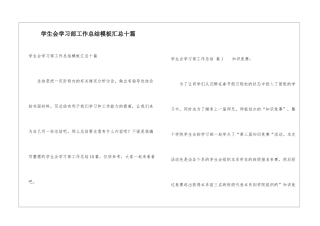 学生会学习部工作总结模板汇总十篇