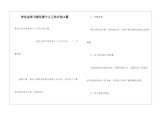 学生会学习部年度个人工作计划4篇