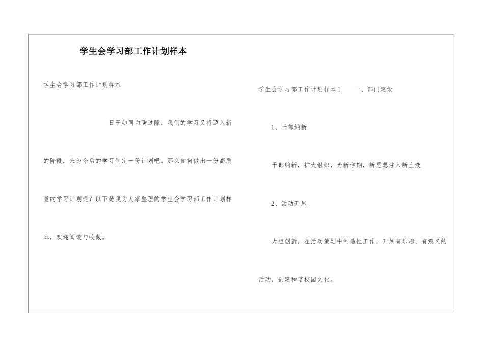学生会学习部工作计划样本_第1页