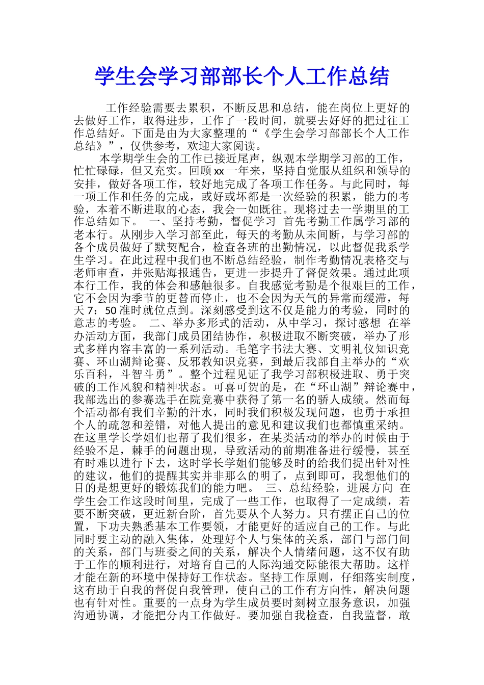 学生会学习部部长个人工作总结_第1页
