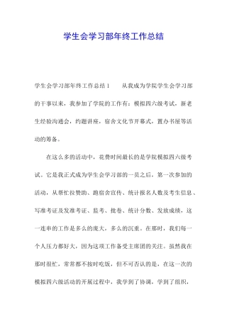 学生会学习部年终工作总结