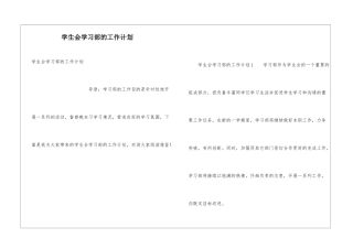 学生会学习部的工作计划