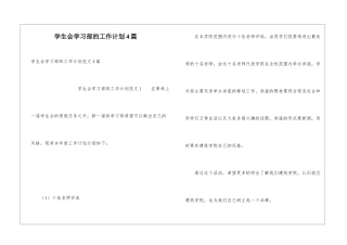 学生会学习部的工作计划4篇
