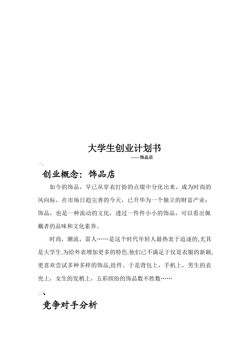 饰品店的创业计划书_第1页