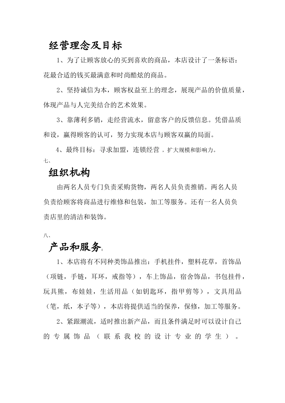 饰品店的创业计划书_第3页