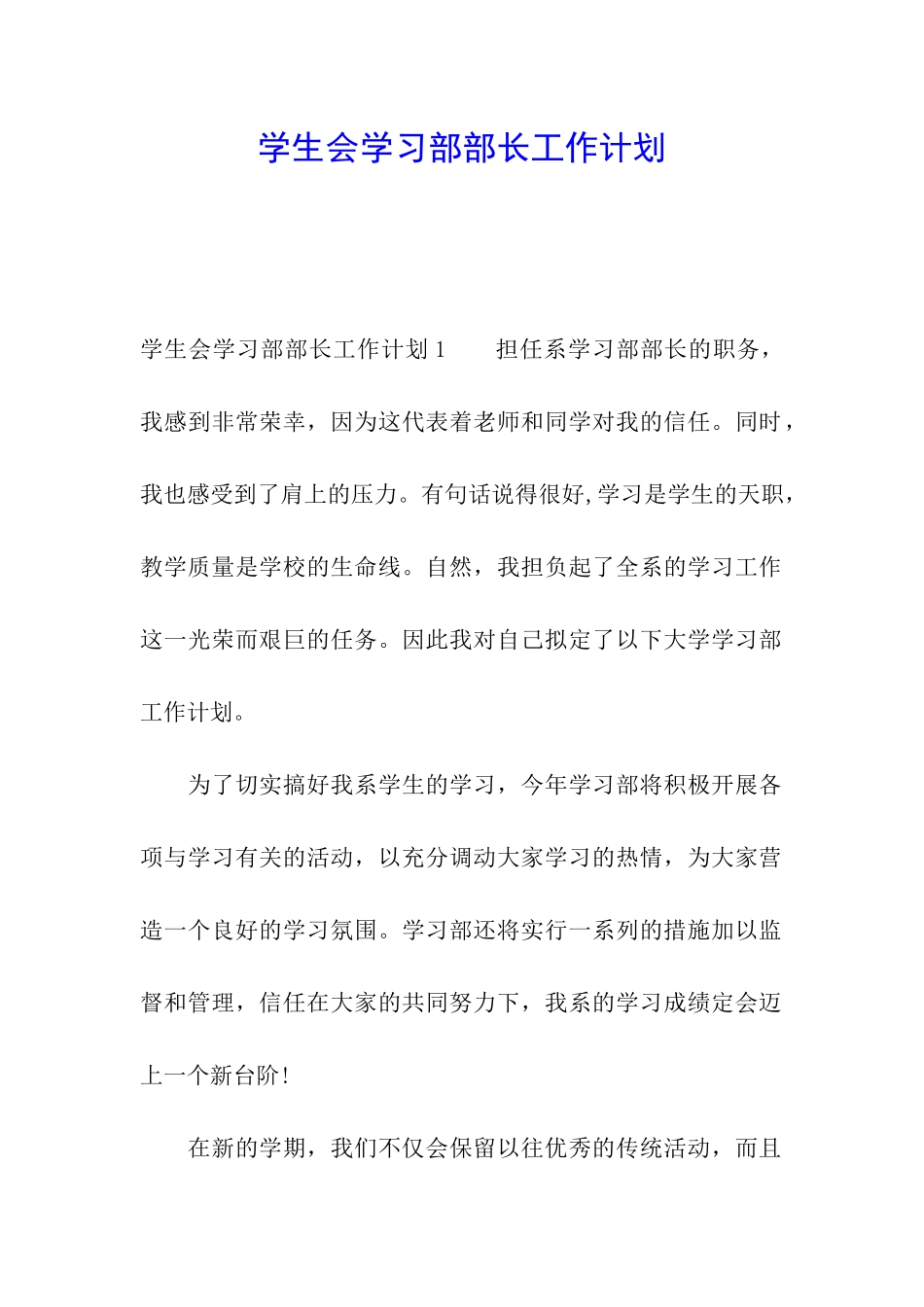 学生会学习部部长工作计划_第1页