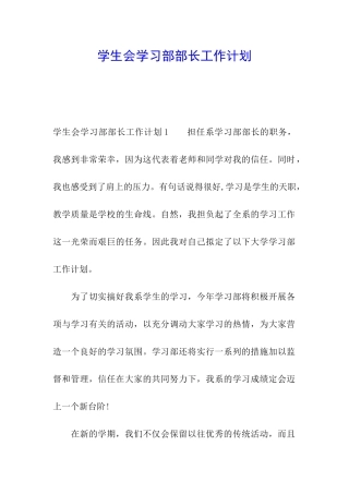 学生会学习部部长工作计划