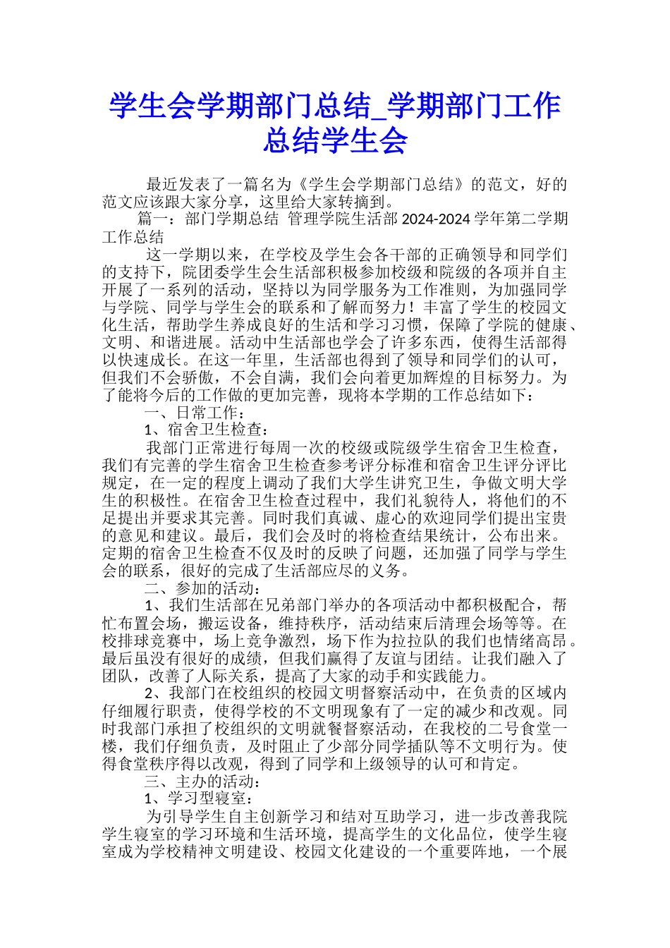 学生会学期部门总结-学期部门工作总结学生会_第1页