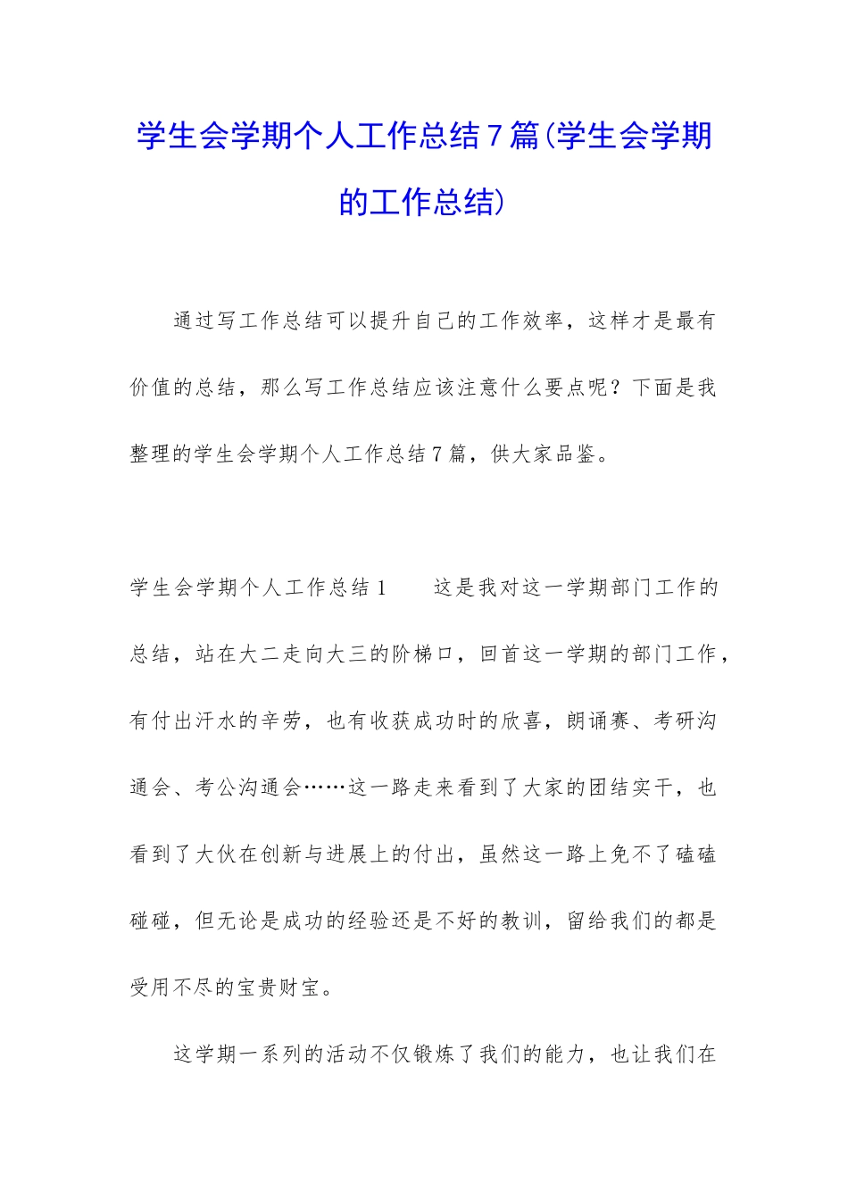 学生会学期个人工作总结7篇_第1页