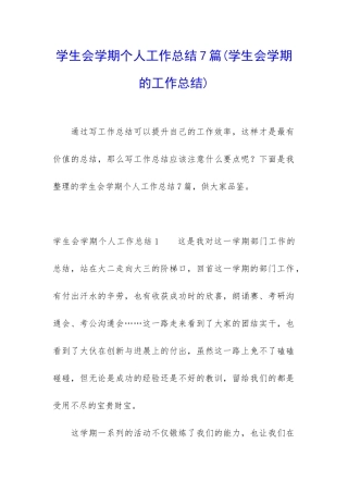 学生会学期个人工作总结7篇