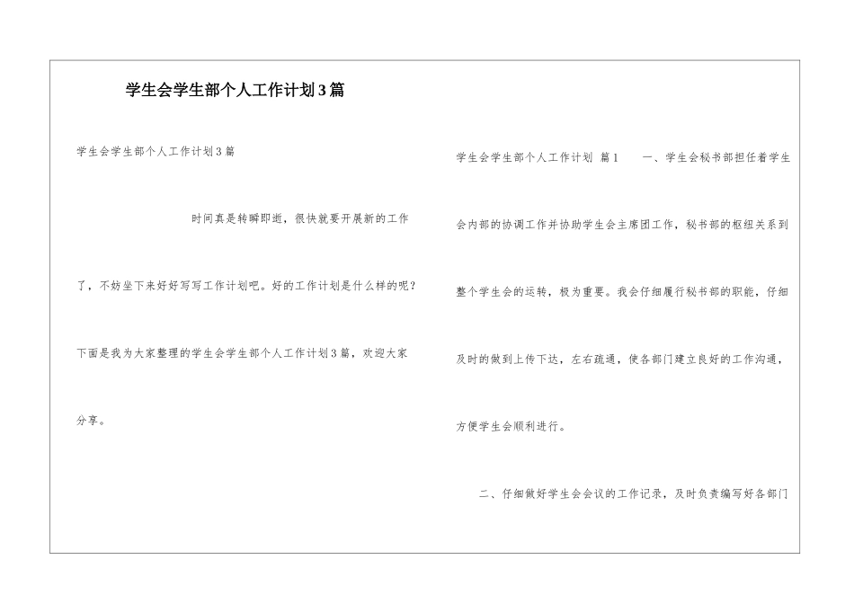 学生会学生部个人工作计划3篇_第1页