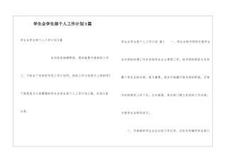 学生会学生部个人工作计划3篇