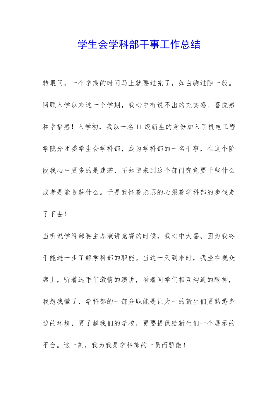 学生会学科部干事工作总结-_第1页