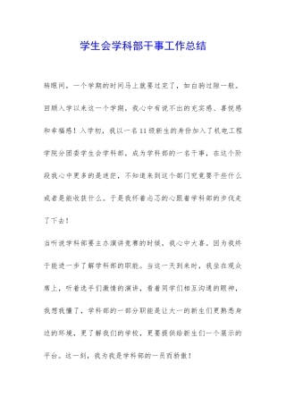 学生会学科部干事工作总结-