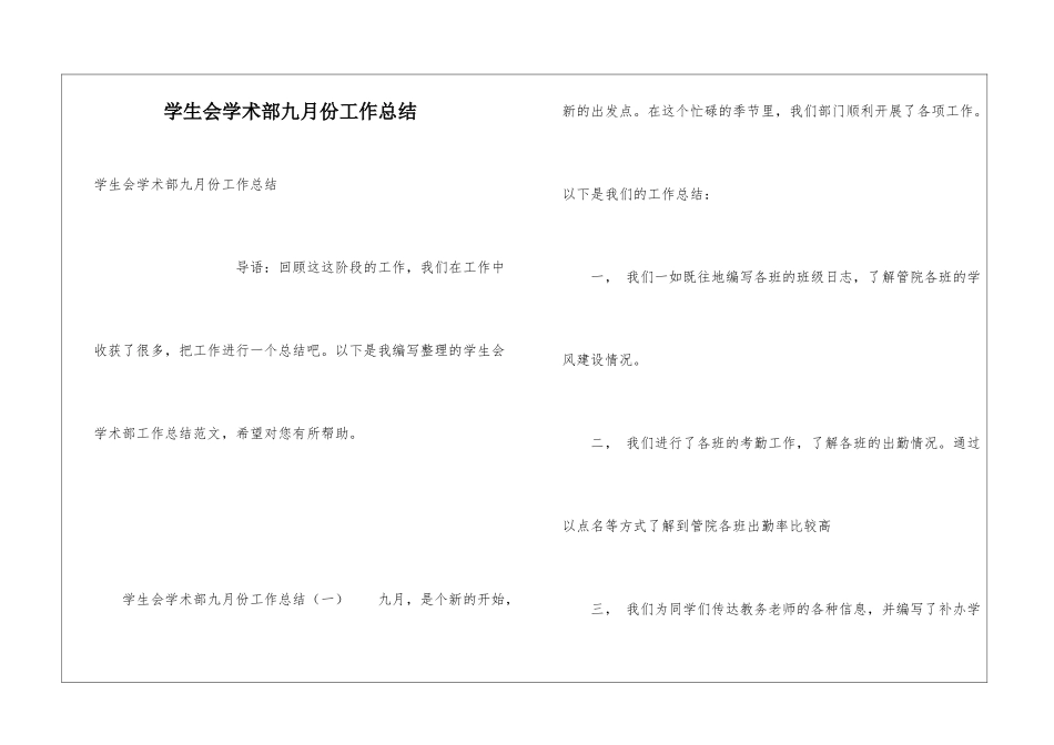 学生会学术部九月份工作总结_第1页