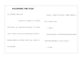 学生会学研部第二学期工作总结