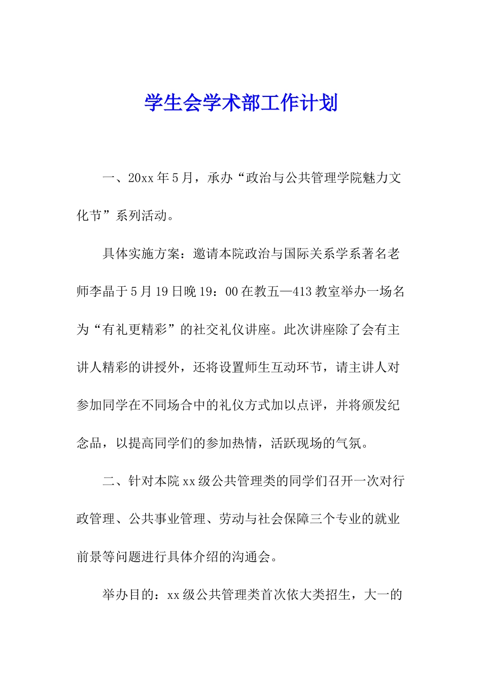 学生会学术部工作计划_第1页