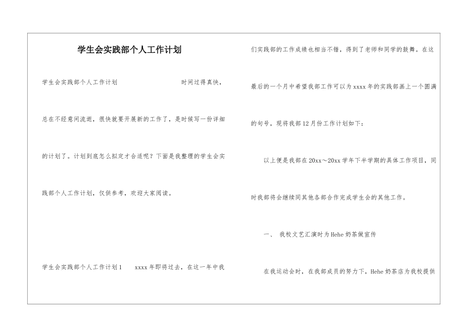 学生会实践部个人工作计划_第1页