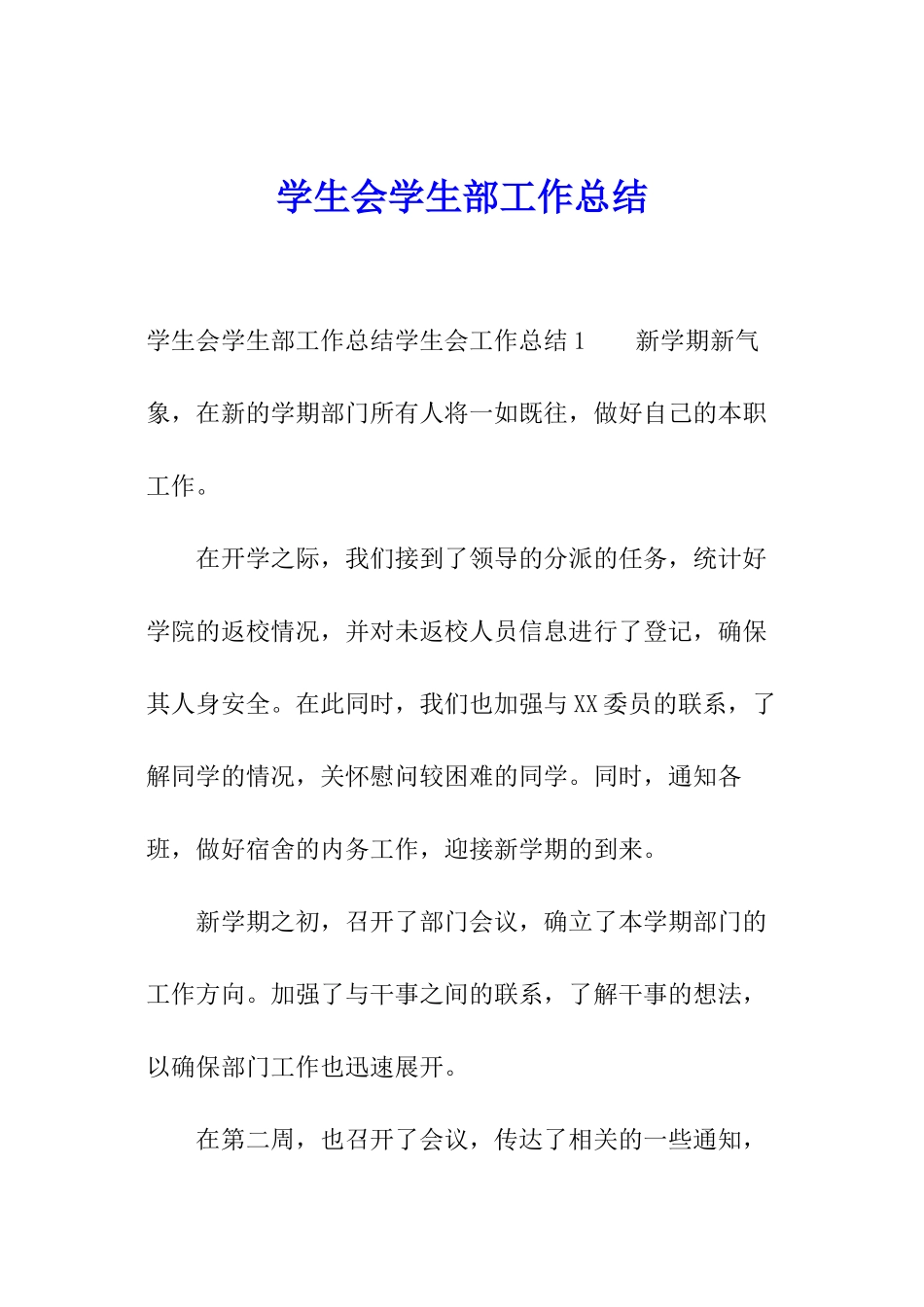 学生会学生部工作总结_第1页