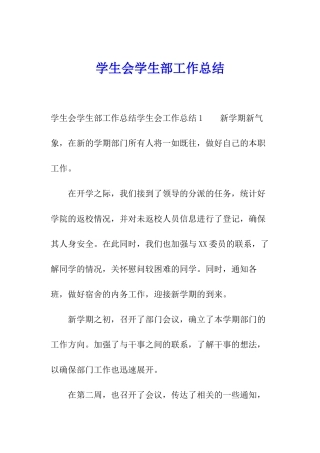 学生会学生部工作总结