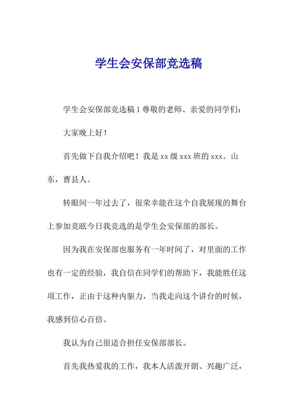 学生会安保部竞选稿_第1页