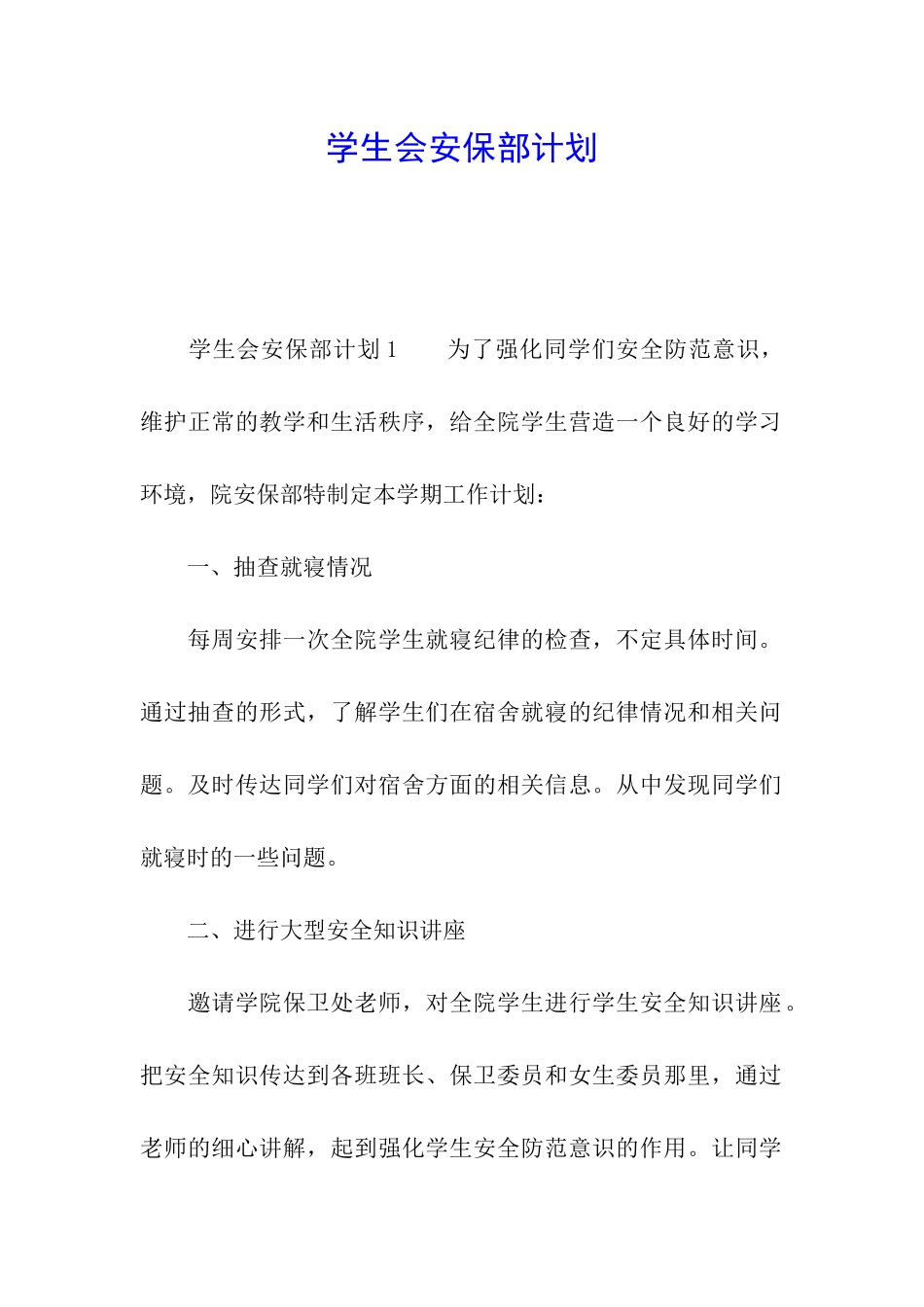 学生会安保部计划_第1页