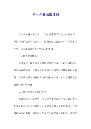 学生会安保部计划