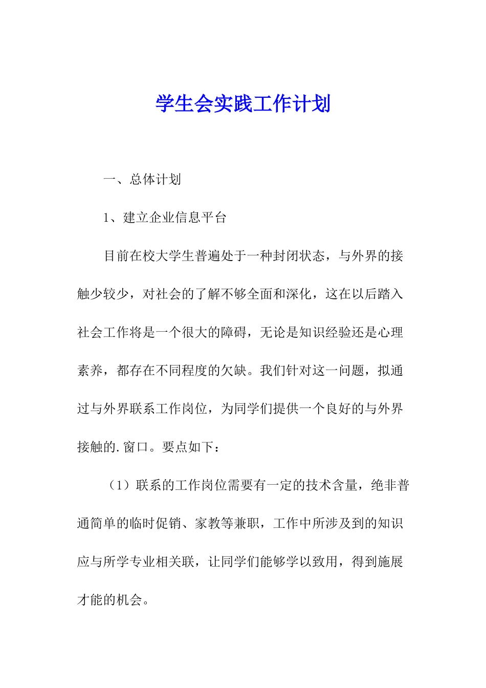 学生会实践工作计划_第1页