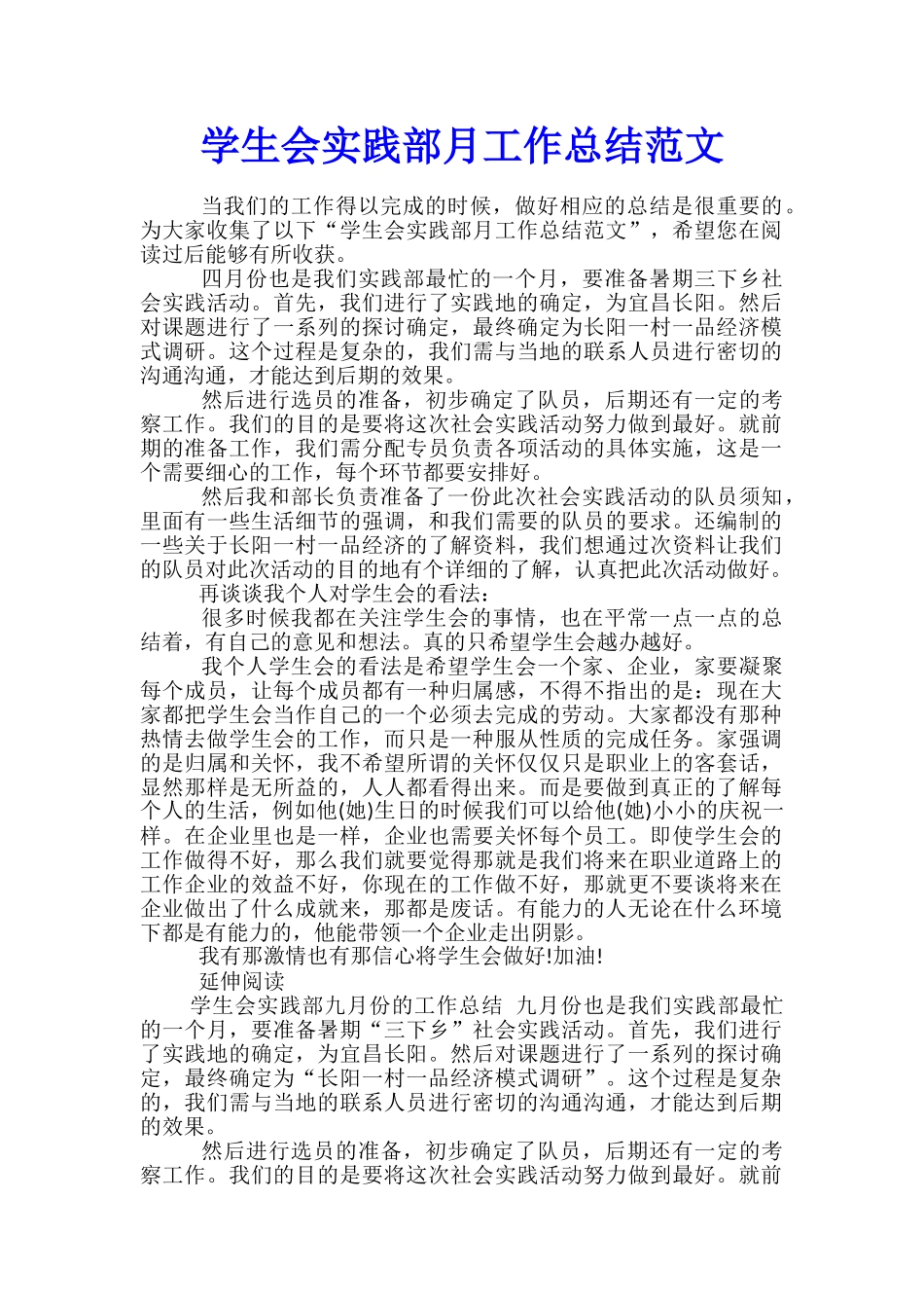 学生会实践部月工作总结范文_第1页