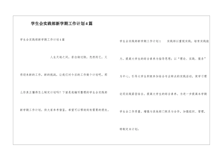 学生会实践部新学期工作计划4篇_第1页