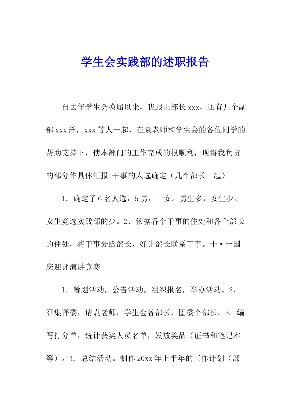 学生会实践部的述职报告_第1页