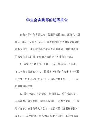 学生会实践部的述职报告