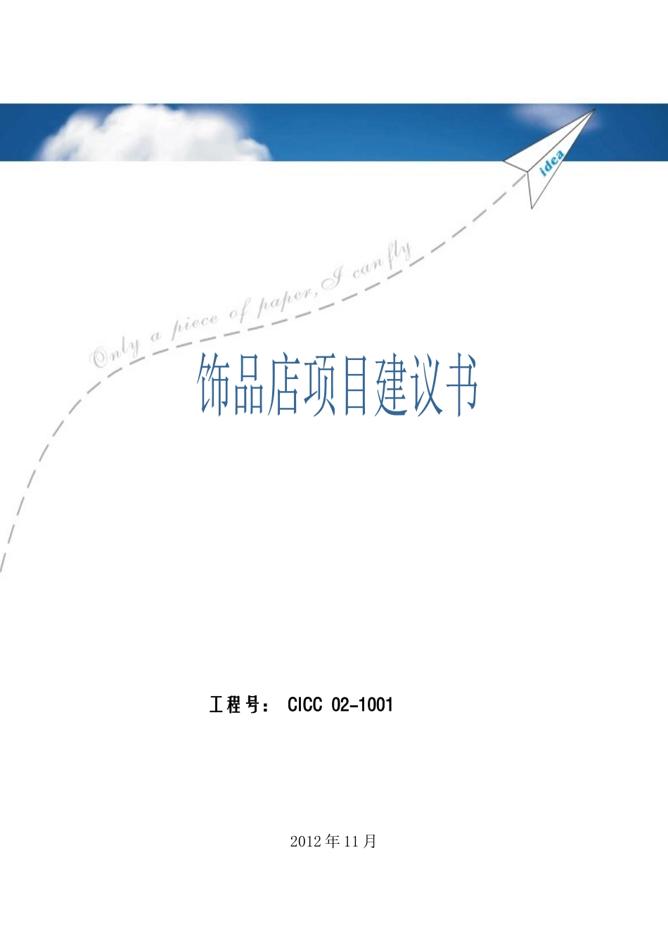 饰品店可行性研究报告_第1页