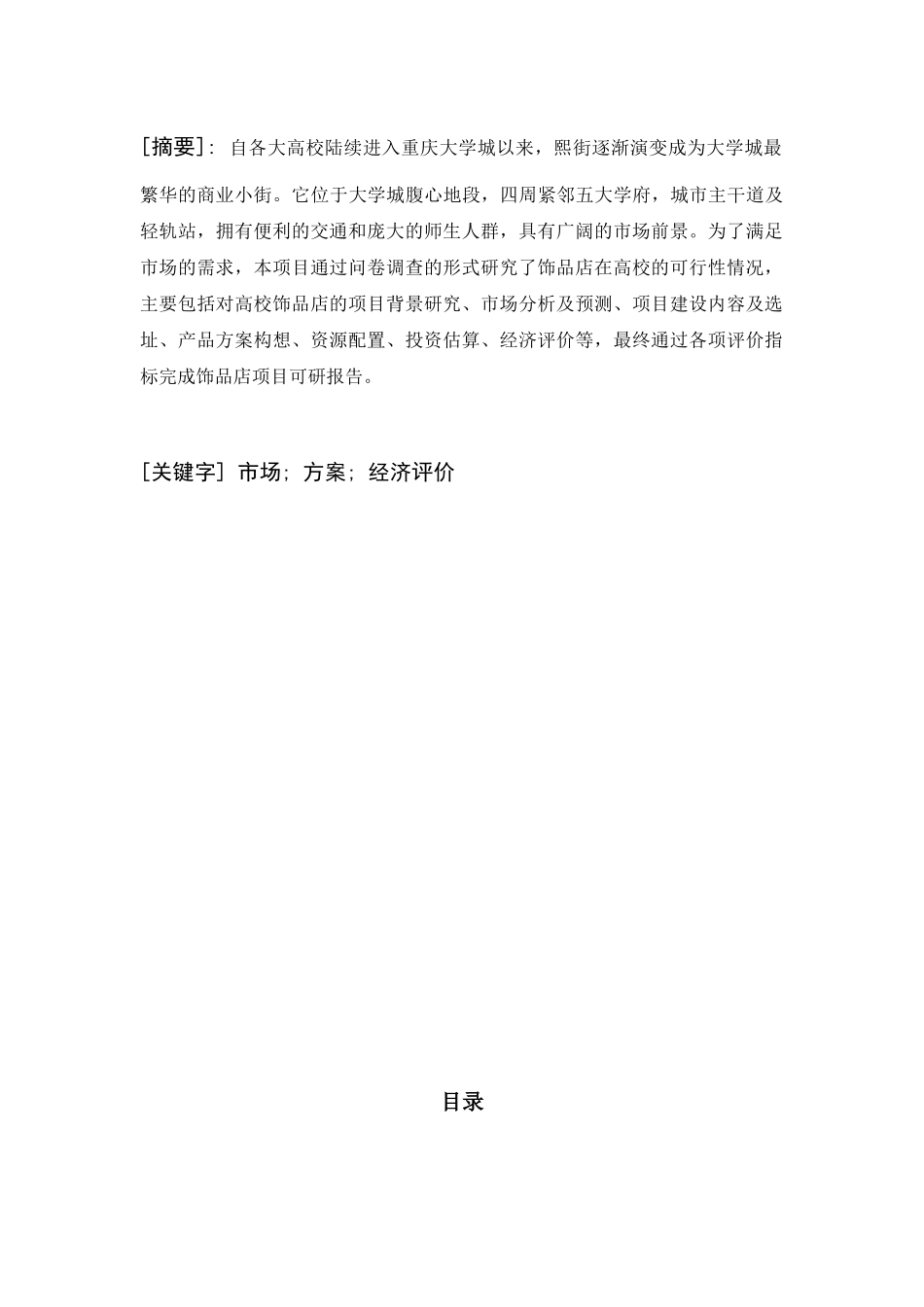 饰品店可行性研究报告_第3页