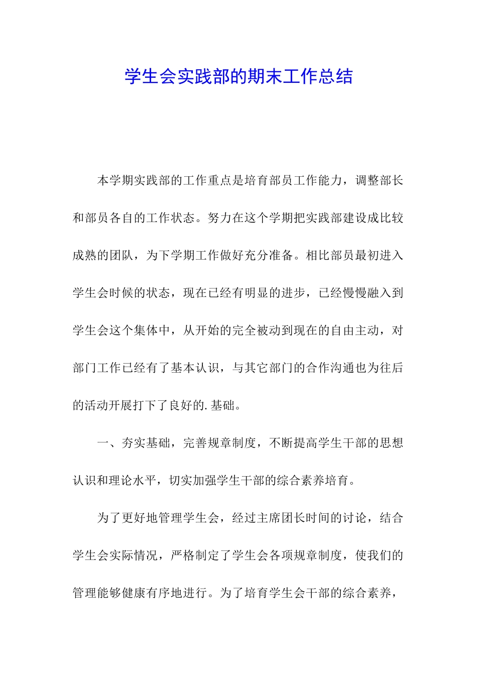 学生会实践部的期末工作总结_第1页