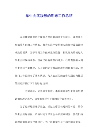 学生会实践部的期末工作总结