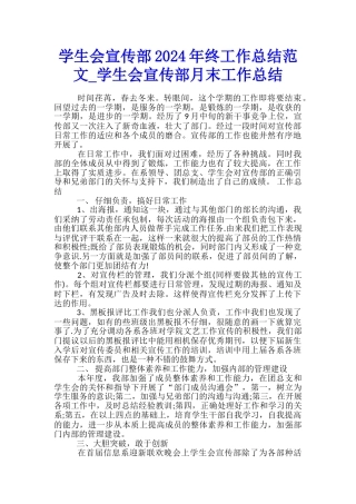 学生会宣传部2024年终工作总结范文-学生会宣传部月末工作总结