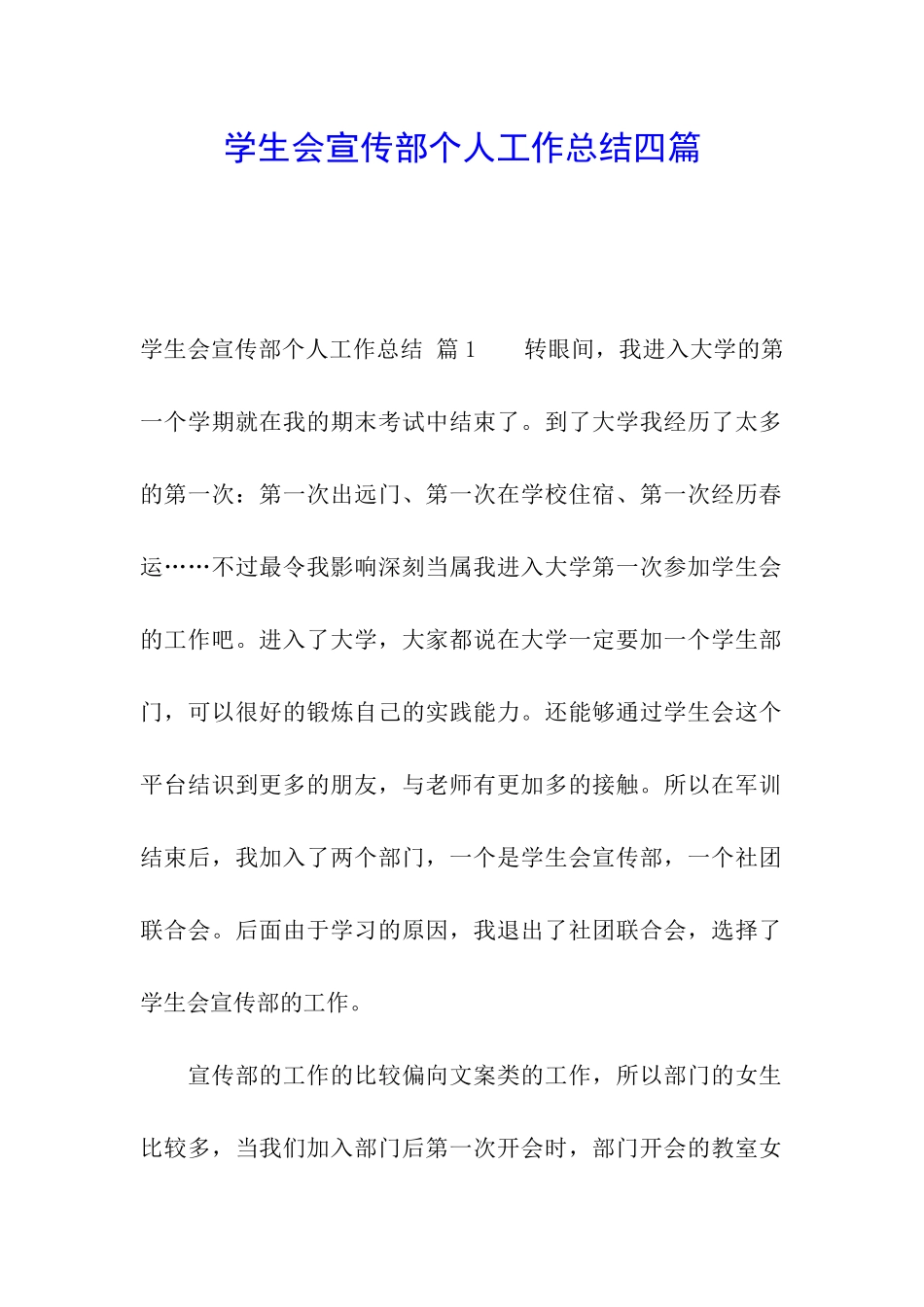 学生会宣传部个人工作总结四篇_第1页