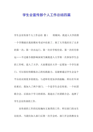 学生会宣传部个人工作总结四篇