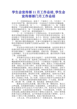 学生会宣传部11月工作总结-学生会宣传部部门月工作总结