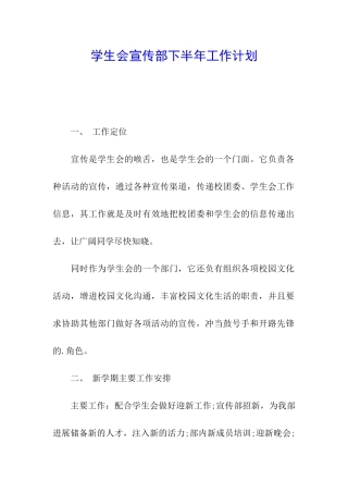 学生会宣传部下半年工作计划