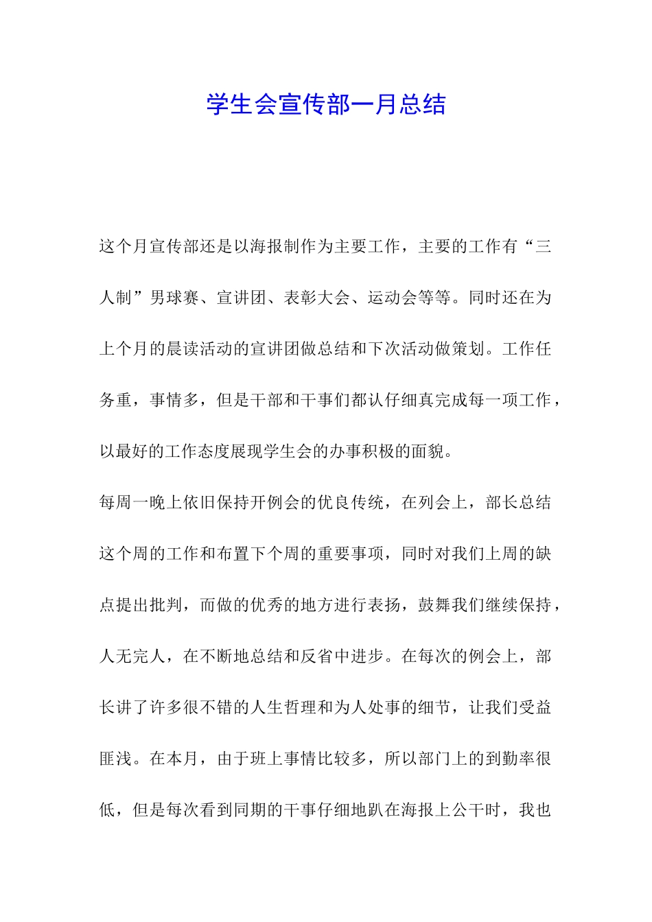 学生会宣传部一月总结_第1页