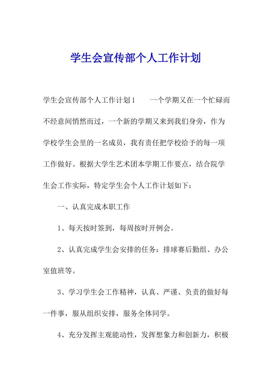 学生会宣传部个人工作计划_第1页