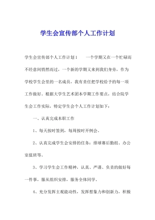 学生会宣传部个人工作计划