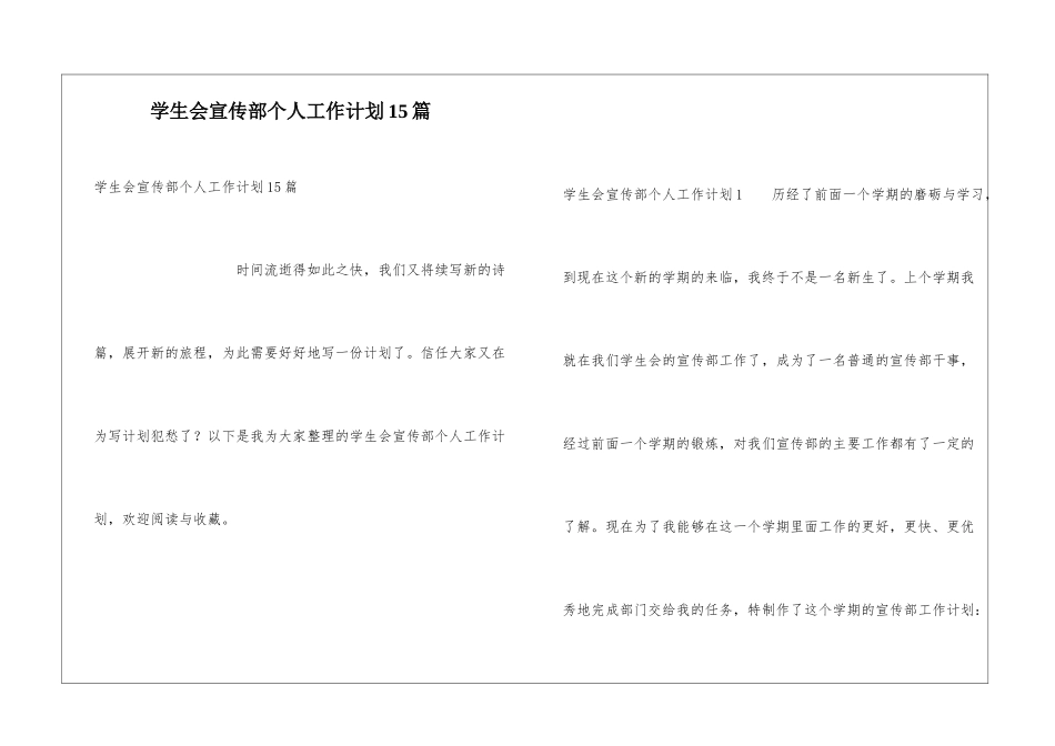 学生会宣传部个人工作计划15篇_第1页