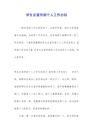 学生会宣传部个人工作总结