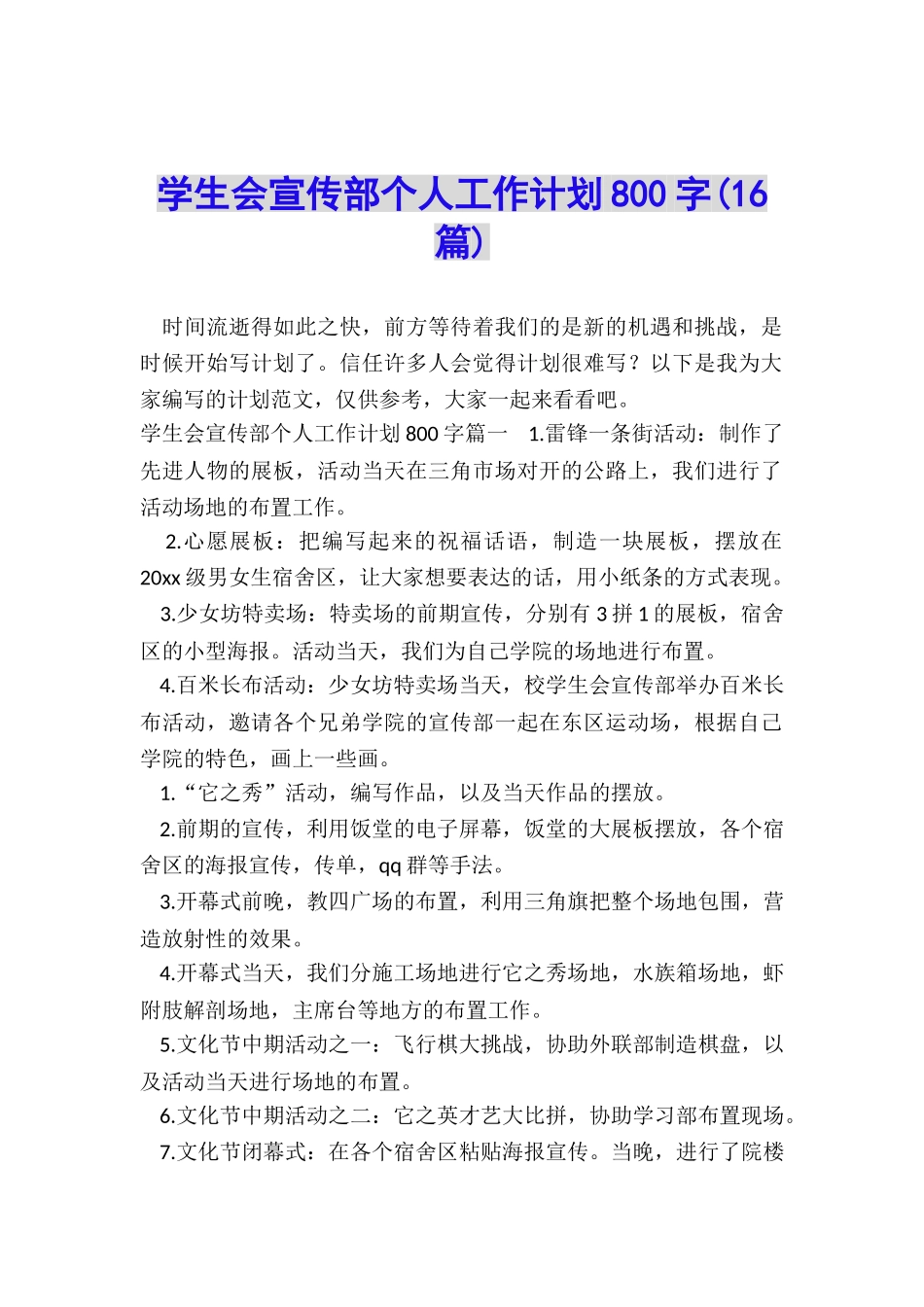 学生会宣传部个人工作计划800字_第1页