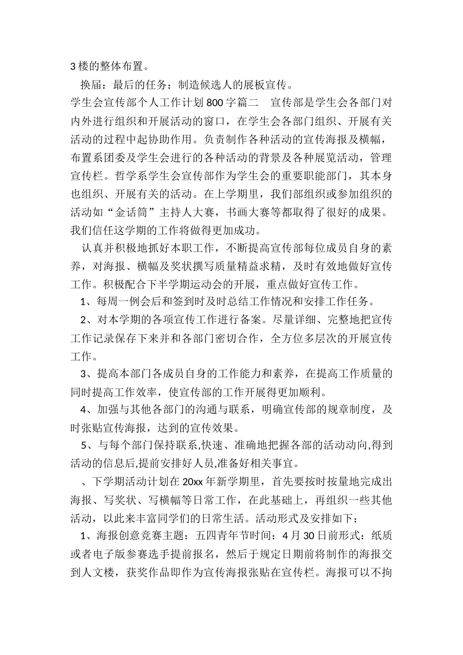 学生会宣传部个人工作计划800字_第2页