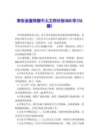 学生会宣传部个人工作计划800字