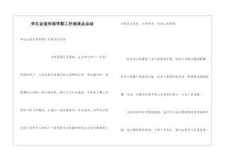 学生会宣传部学期工作座谈会总结